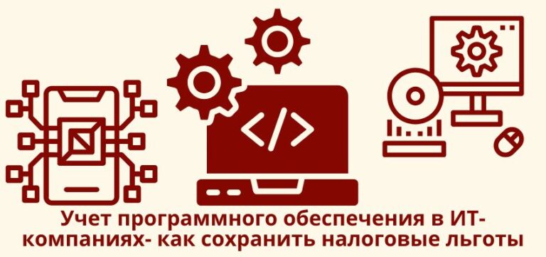 Учет программного обеспечения в ИТ-компаниях: как сохранить налоговые льготы