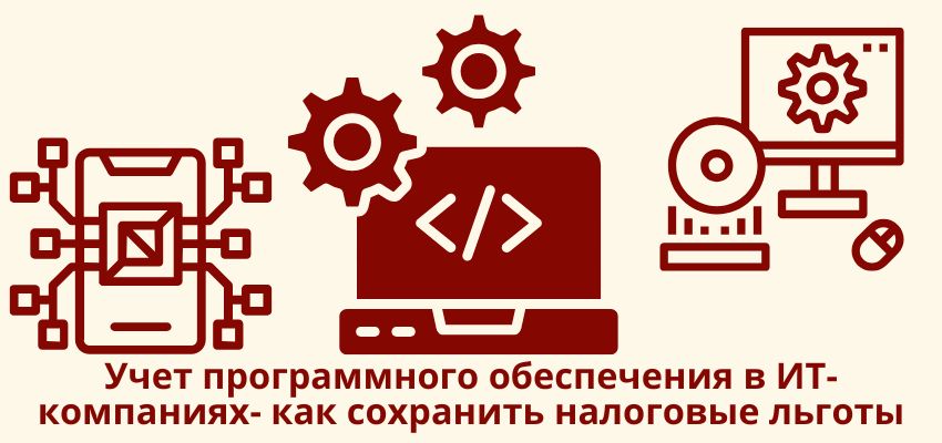 Учет программного обеспечения в ИТ-компаниях: как сохранить налоговые льготы