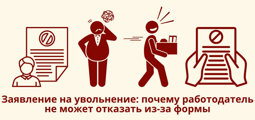 Заявление на увольнение: почему работодатель не может отказать из-за формы