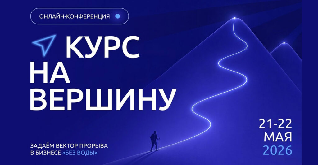 Бесплатная онлайн-конференция “Курс на вершину”