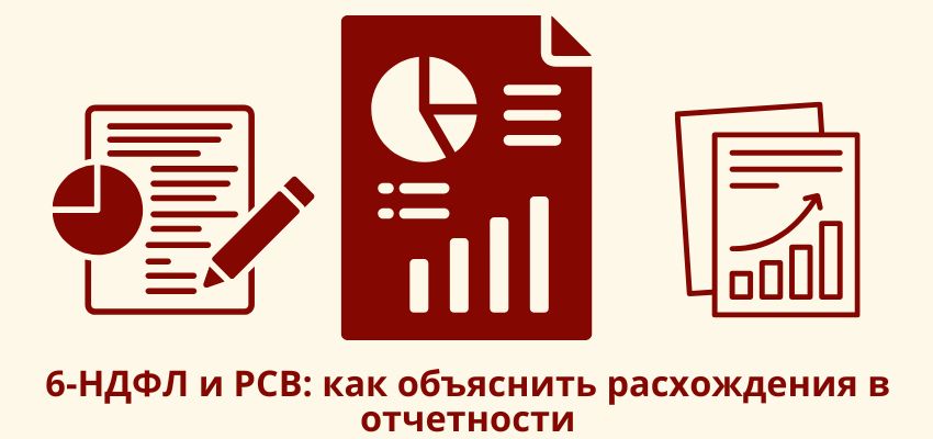 6-НДФЛ и РСВ: как объяснить расхождения в отчетности