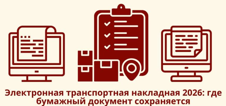 Электронная транспортная накладная 2026: где бумажный документ сохраняется