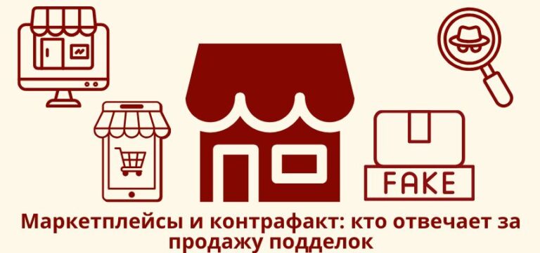 Маркетплейсы и контрафакт: кто отвечает за продажу подделок