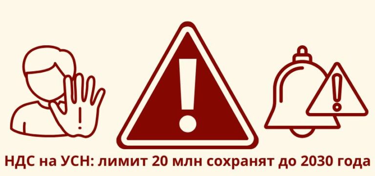 НДС на УСН: лимит 20 млн сохранят до 2030 года