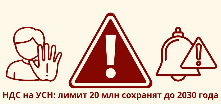 НДС на УСН: лимит 20 млн сохранят до 2030 года