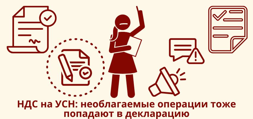 НДС на УСН: необлагаемые операции тоже попадают в декларацию
