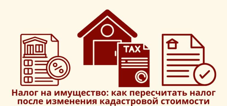 Налог на имущество: как пересчитать налог после изменения кадастровой стоимости