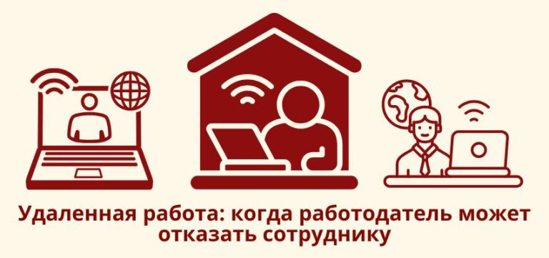 Удаленная работа: когда работодатель может отказать сотруднику