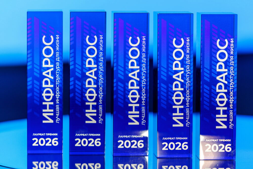 Проекты Москвы, Крыма и атомных городов стали победителями Премии «Инфрарос – 2026» за лучшую инфраструктуру