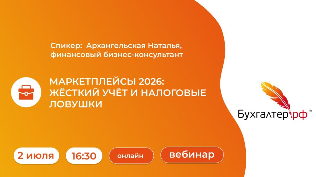 МАРКЕТПЛЕЙСЫ 2026: ЖЁСТКИЙ УЧЁТ И НАЛОГОВЫЕ ЛОВУШКИ
