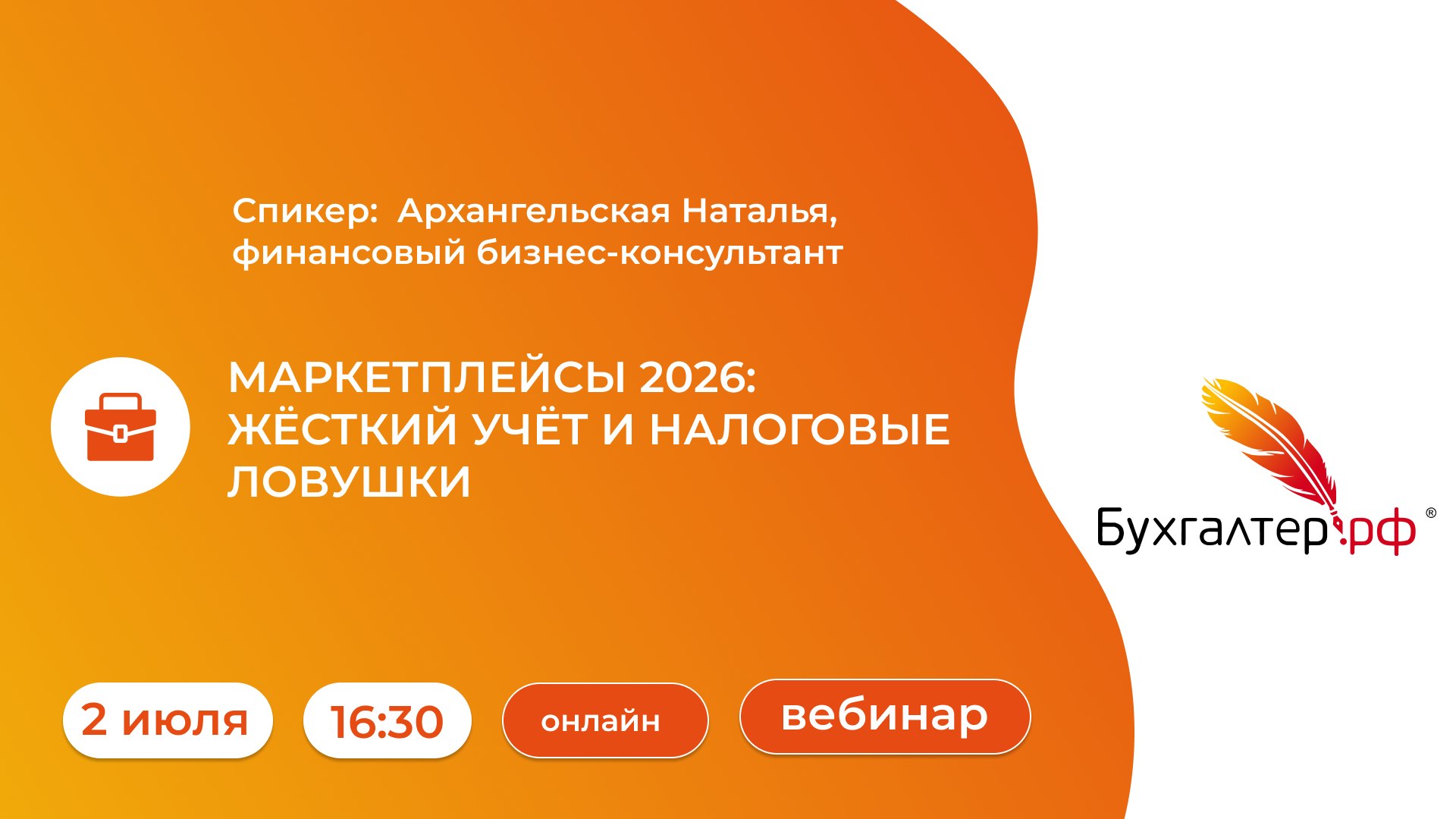 Вебинар:МАРКЕТПЛЕЙСЫ 2026: ЖЁСТКИЙ УЧЁТ И НАЛОГОВЫЕ ЛОВУШКИ