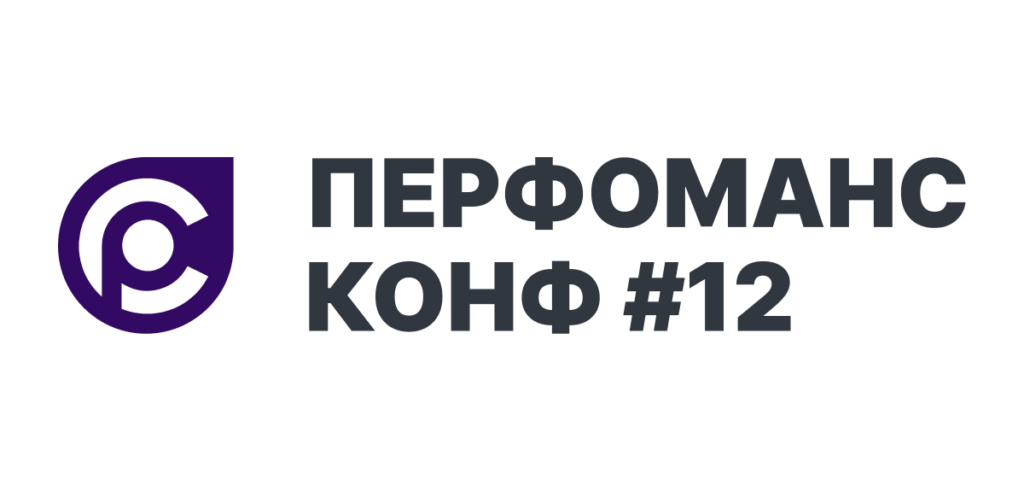 12-я конференция по производительности ИТ-систем «Перфоманс Конф 12»