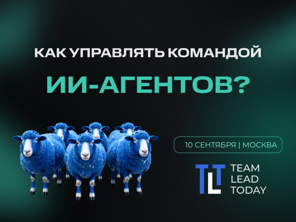Конференция для тимлидов TEAM LEAD TODAY 2026
