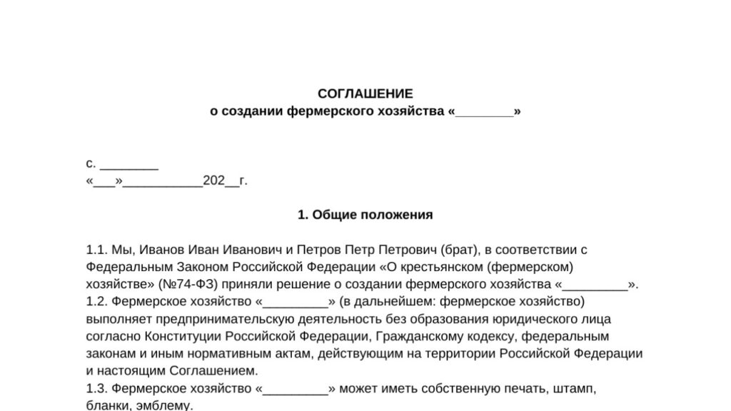 Бланк соглашения о создании КФХ