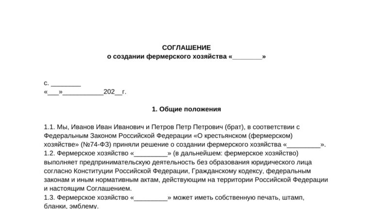 Бланк соглашения о создании КФХ