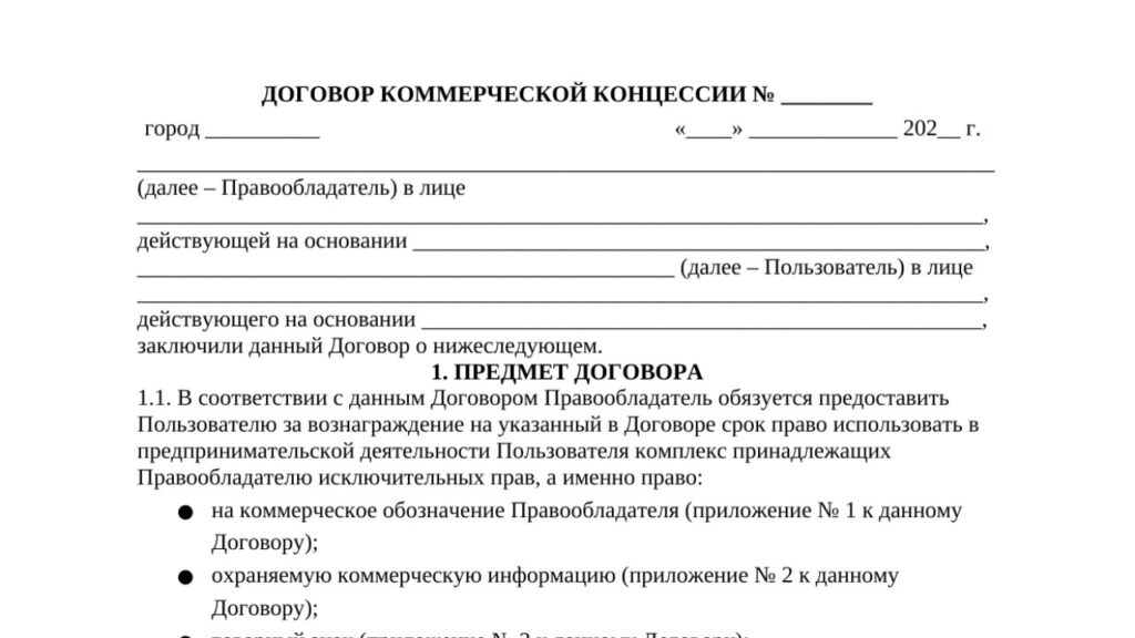 Договор коммерческой концессии по франшизе