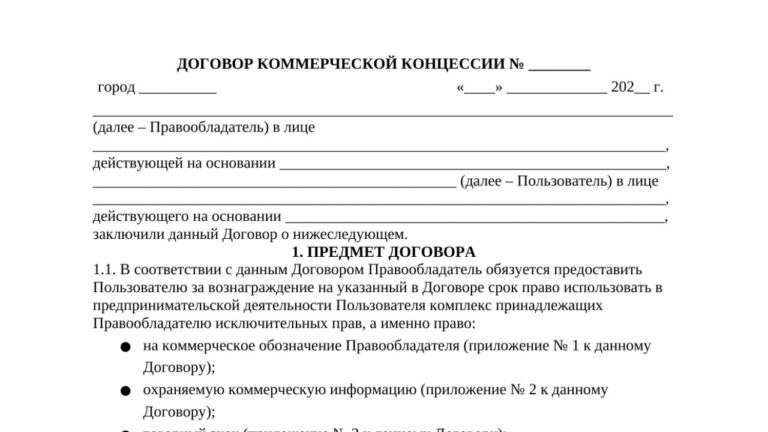 Договор коммерческой концессии по франшизе