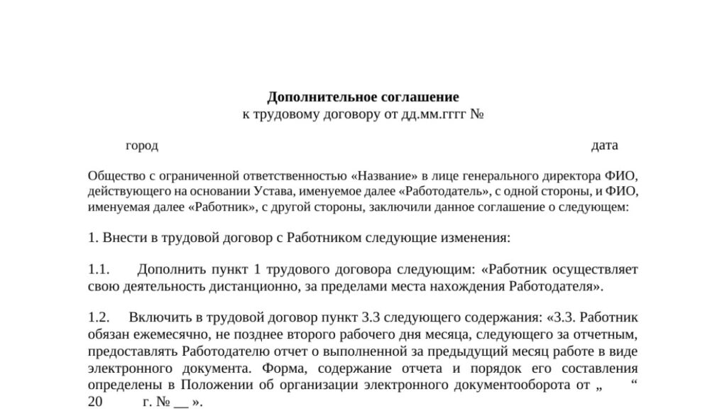 Допсоглашение о переходе на дистанционную работу