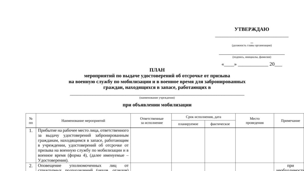 Бланк плана по бронированию сотрудников