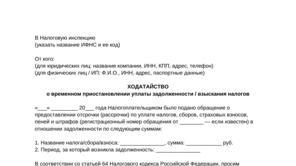 Ходатайство о временном приостановлении уплаты задолженности и взыскания налогов