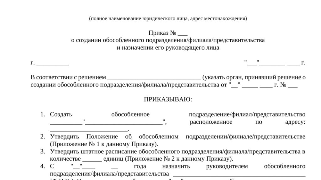 Приказ о создании обособленного подразделения, филиала или представительства
