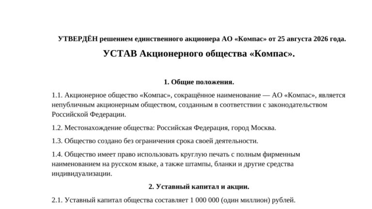 Пример устава акционерного общества