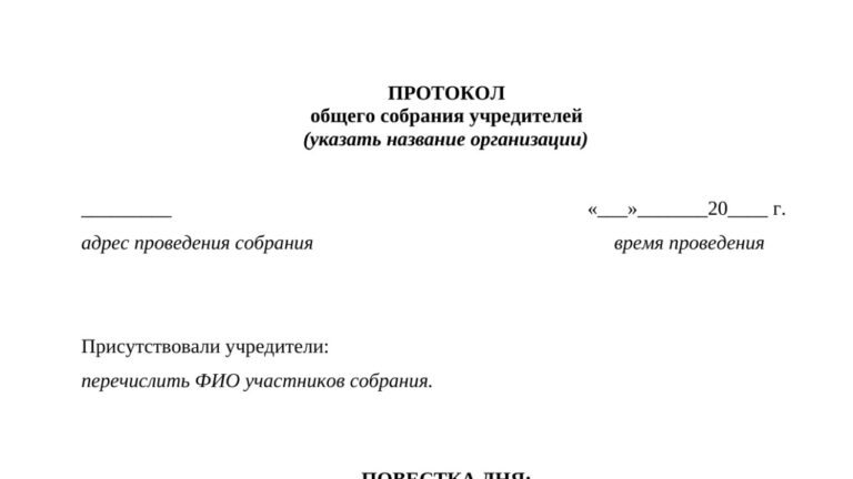 Протокол общего собрания учредителей при создании НКО