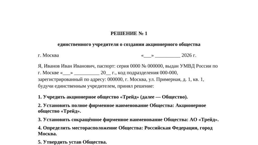 Образец решения единственного учредителя о создании АО