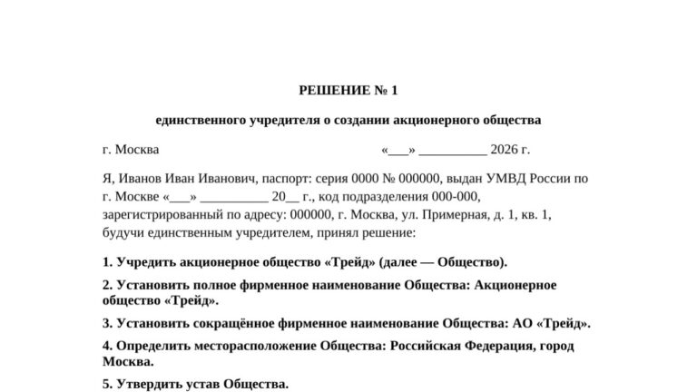 Образец решения единственного учредителя о создании АО
