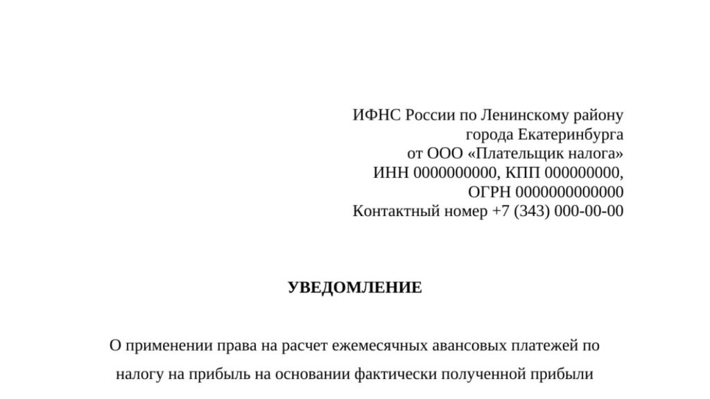 Уведомление о переходе на ежемесячные авансы по налогу на прибыль