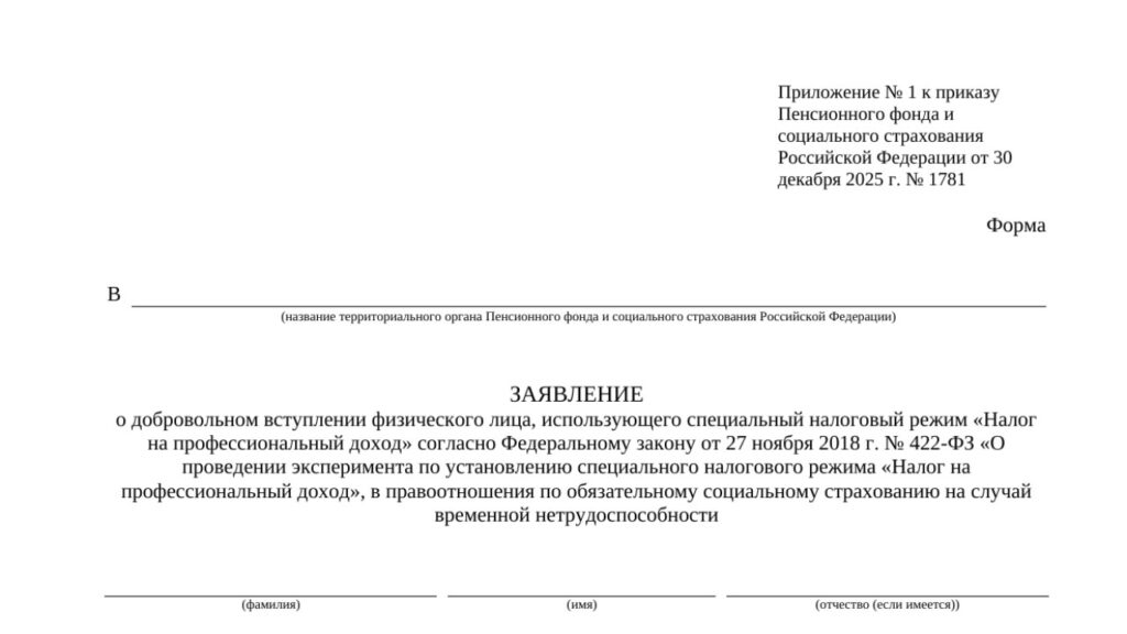 Заявление самозанятого на страхование для больничного
