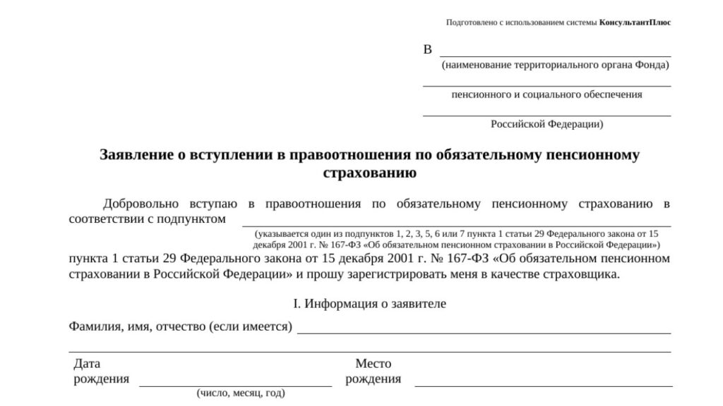 Заявление о добровольном пенсионном страховании