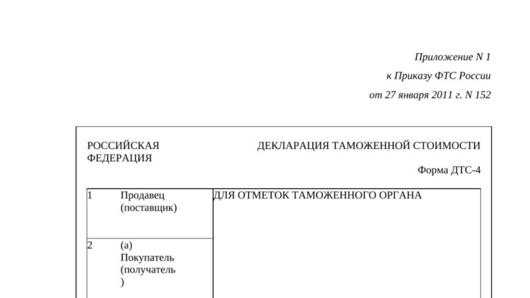 Бланк декларации таможенной стоимости ДТС-4