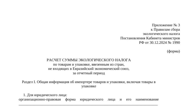 Бланк расчёта суммы экосбора для импортёров в рамках эксперимента (годовой расчёт)