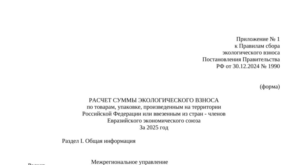 Образец расчёта суммы экосбора за 2025 год