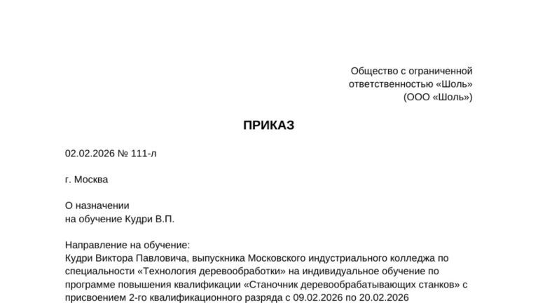 Приказ о направлении работника (соискателя) на обучение
