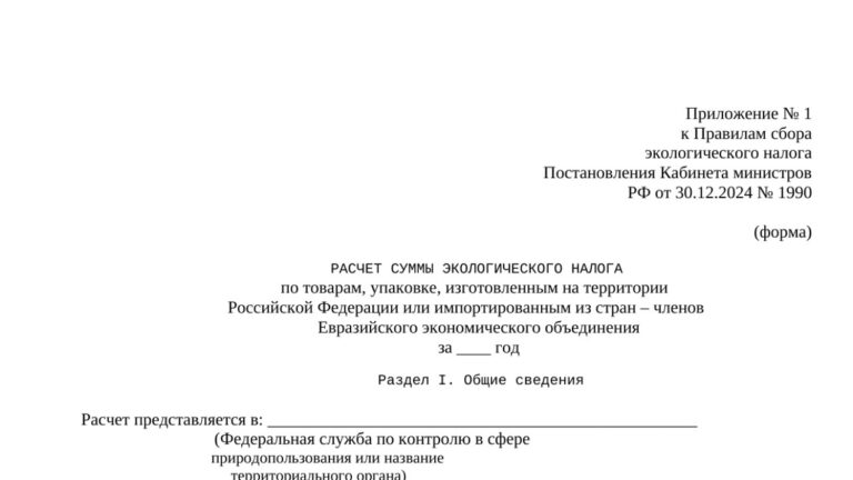 Бланк расчёта суммы экосбора для производителей и импортёров из ЕАЭС