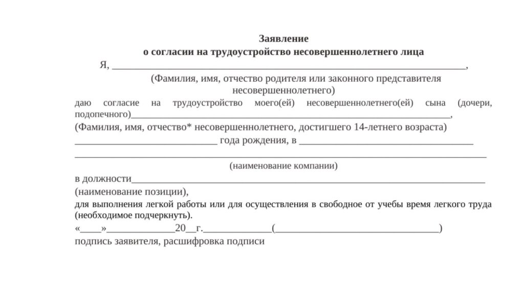 Согласие родителя на трудоустройство подростка
