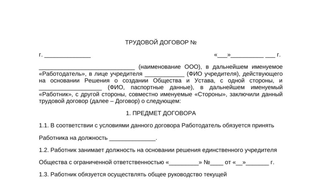 Бланк договора с единственным учредителем ООО