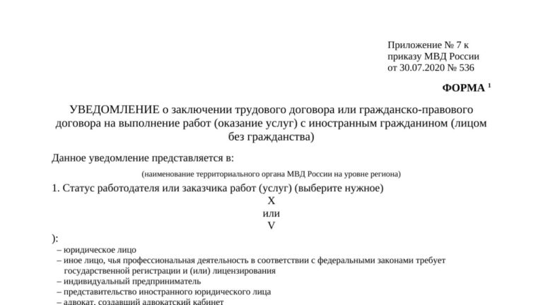 Уведомление о трудовом договоре или ГПХ с иностранцем