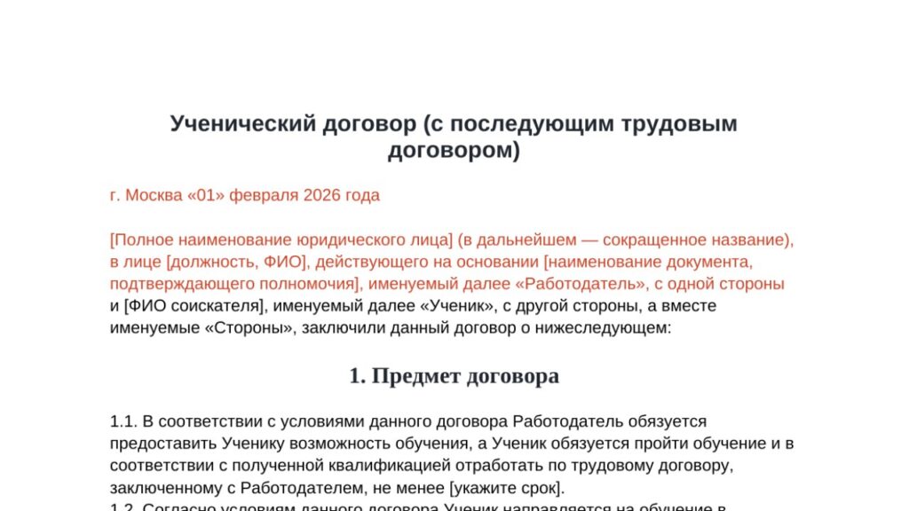 Ученический договор с соискателем (с последующим трудовым договором)