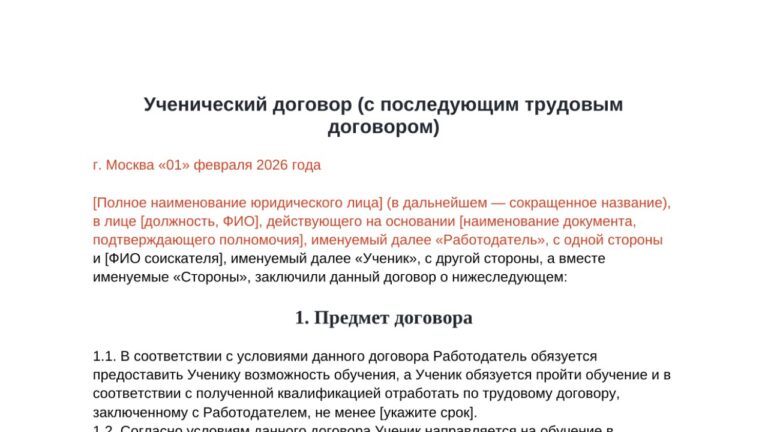 Ученический договор с соискателем (с последующим трудовым договором)
