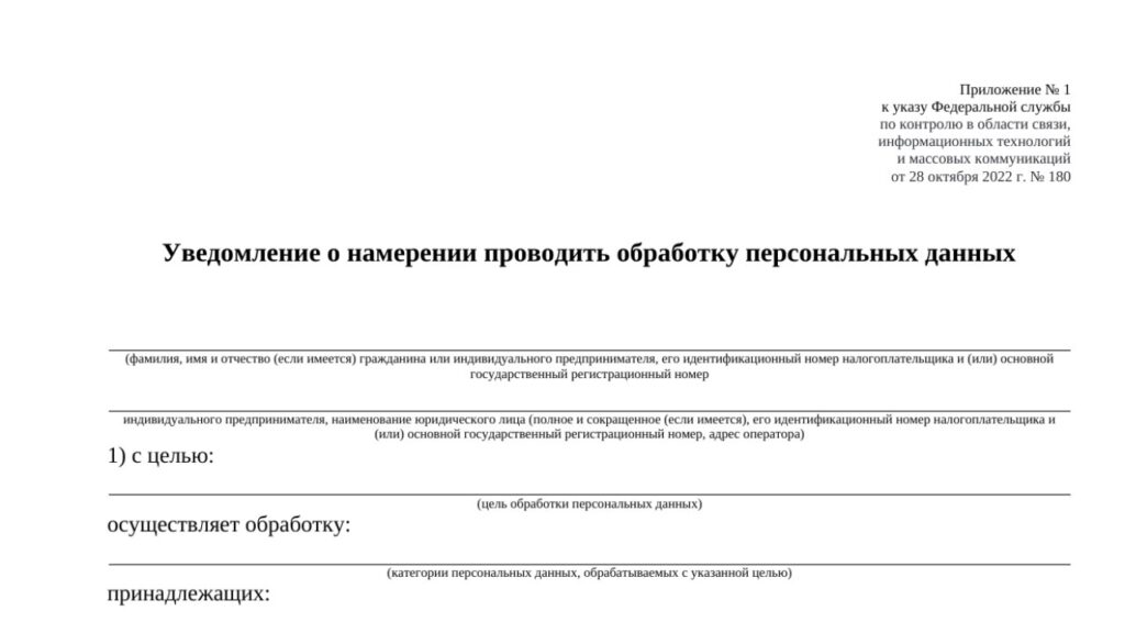 Уведомление в Роскомнадзор об обработке персональных данных