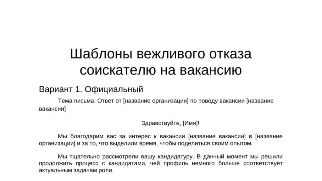 Образец вежливого отказа кандидату