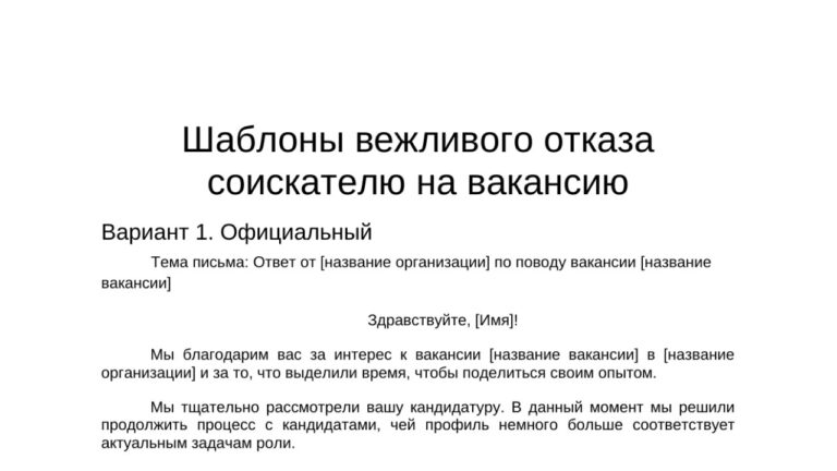 Образец вежливого отказа кандидату